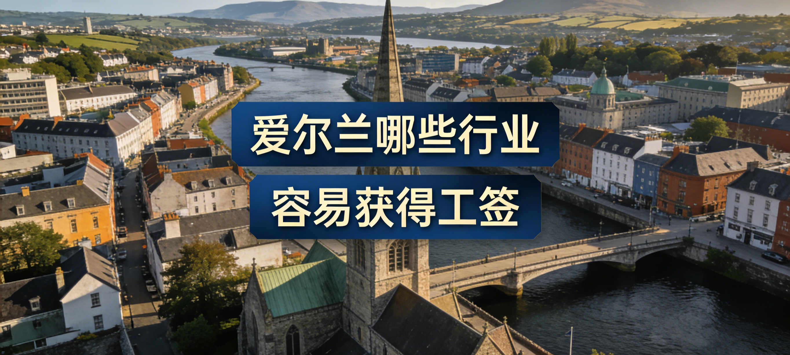 爱尔兰哪些行业最容易获得工作签证？
