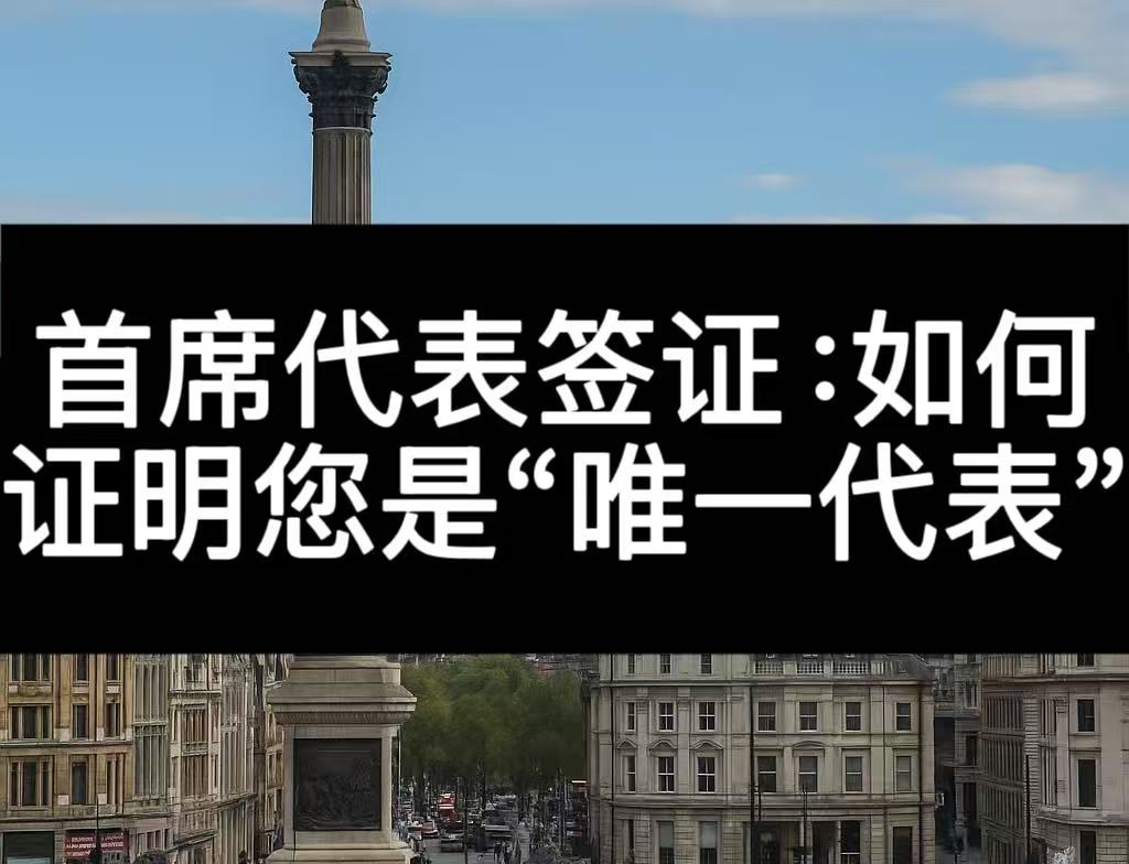 英国首席代表签证全面指南：申请条件与流程