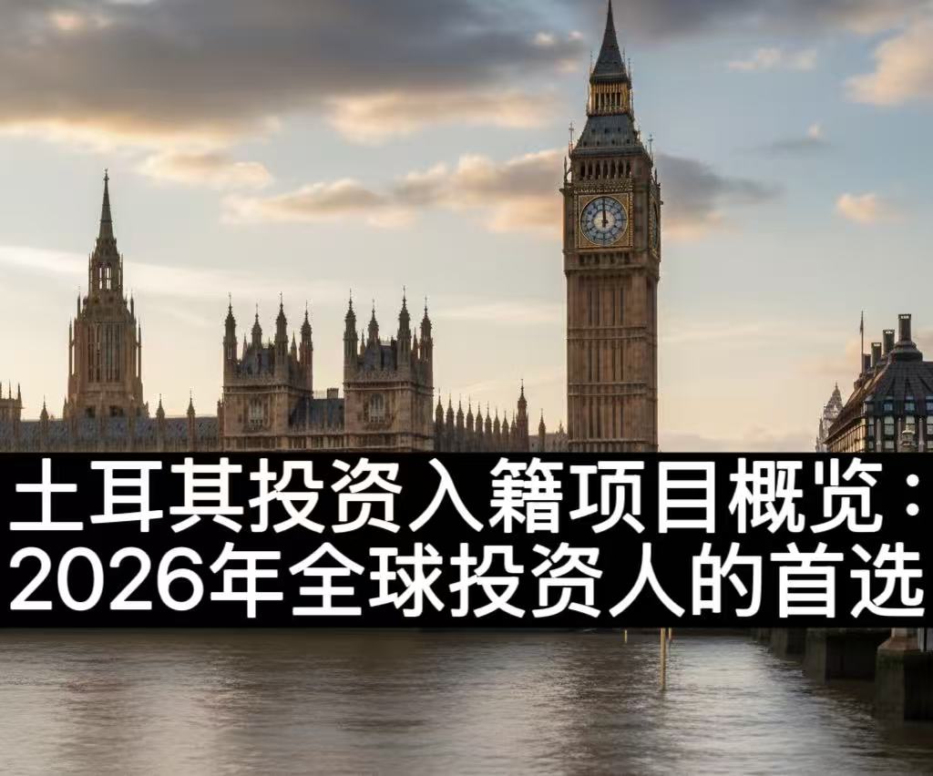 土耳其投资入籍项目概览：2026年全球投资人的首选