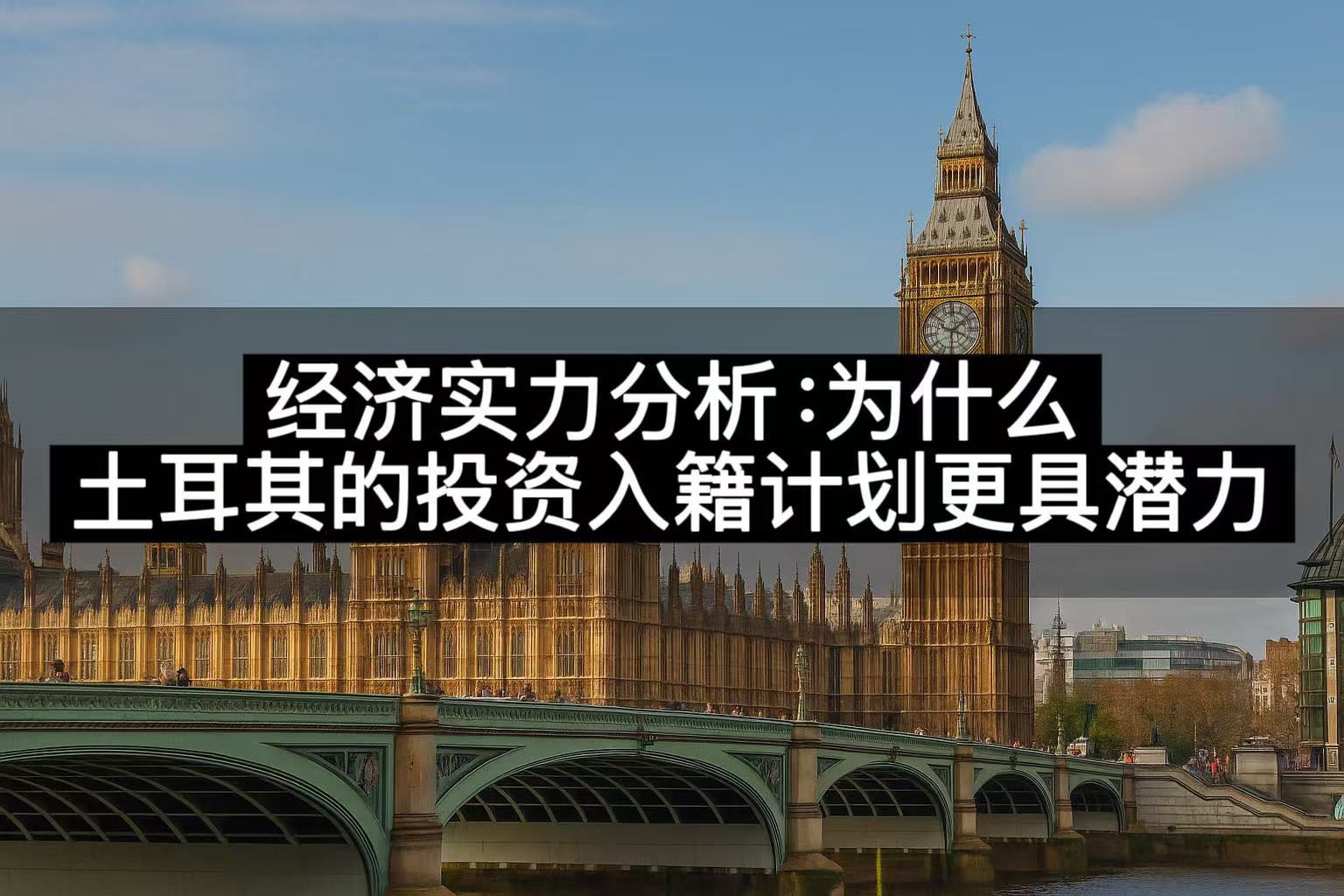 经济实力分析：为什么土耳其的投资入籍计划更具潜力