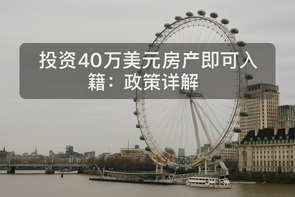 投资40万美元房产即可入籍：政策详解