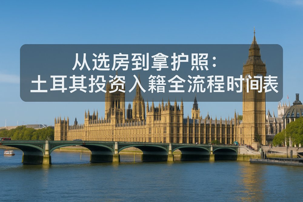 从选房到拿护照：土耳其投资入籍全流程时间表