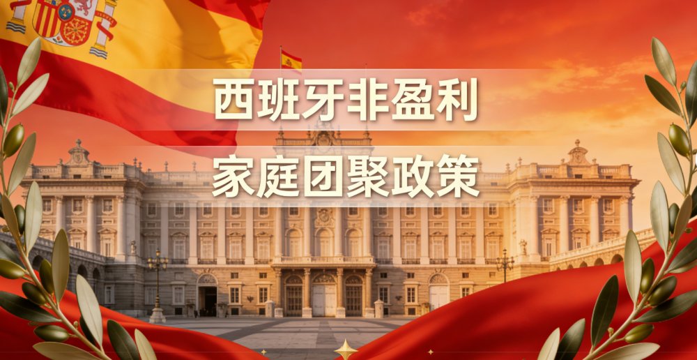 西班牙非盈利居留家庭团聚政策