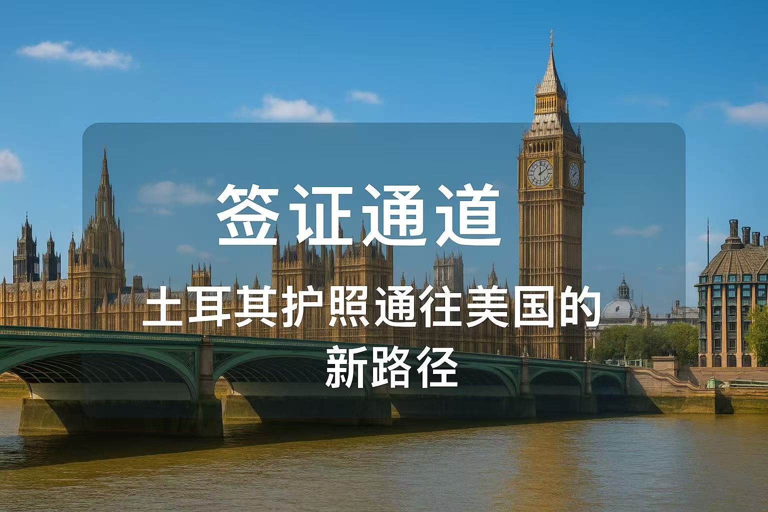 签证通道：土耳其护照通往美国的新路径