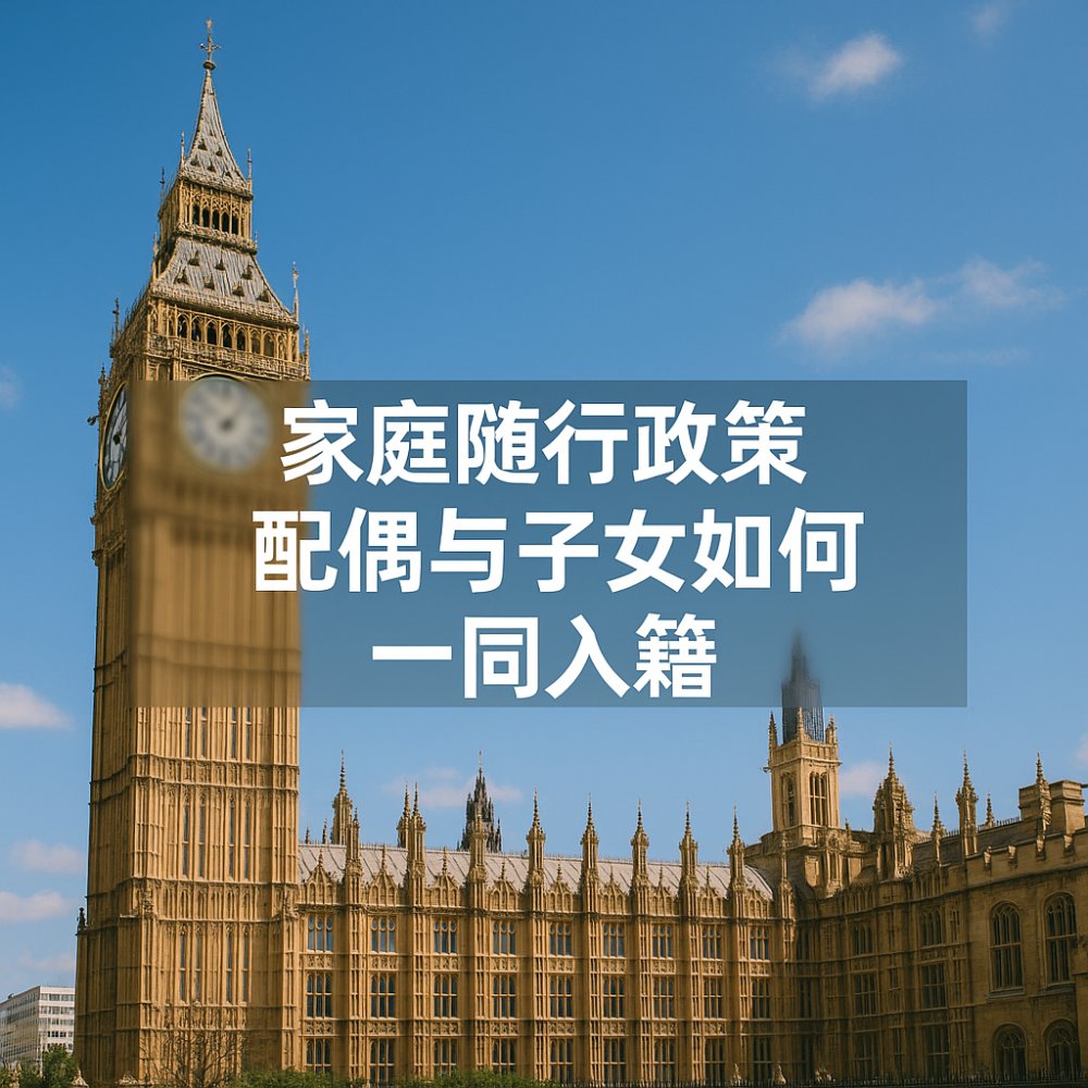 家庭随行政策：配偶与子女如何一同入籍