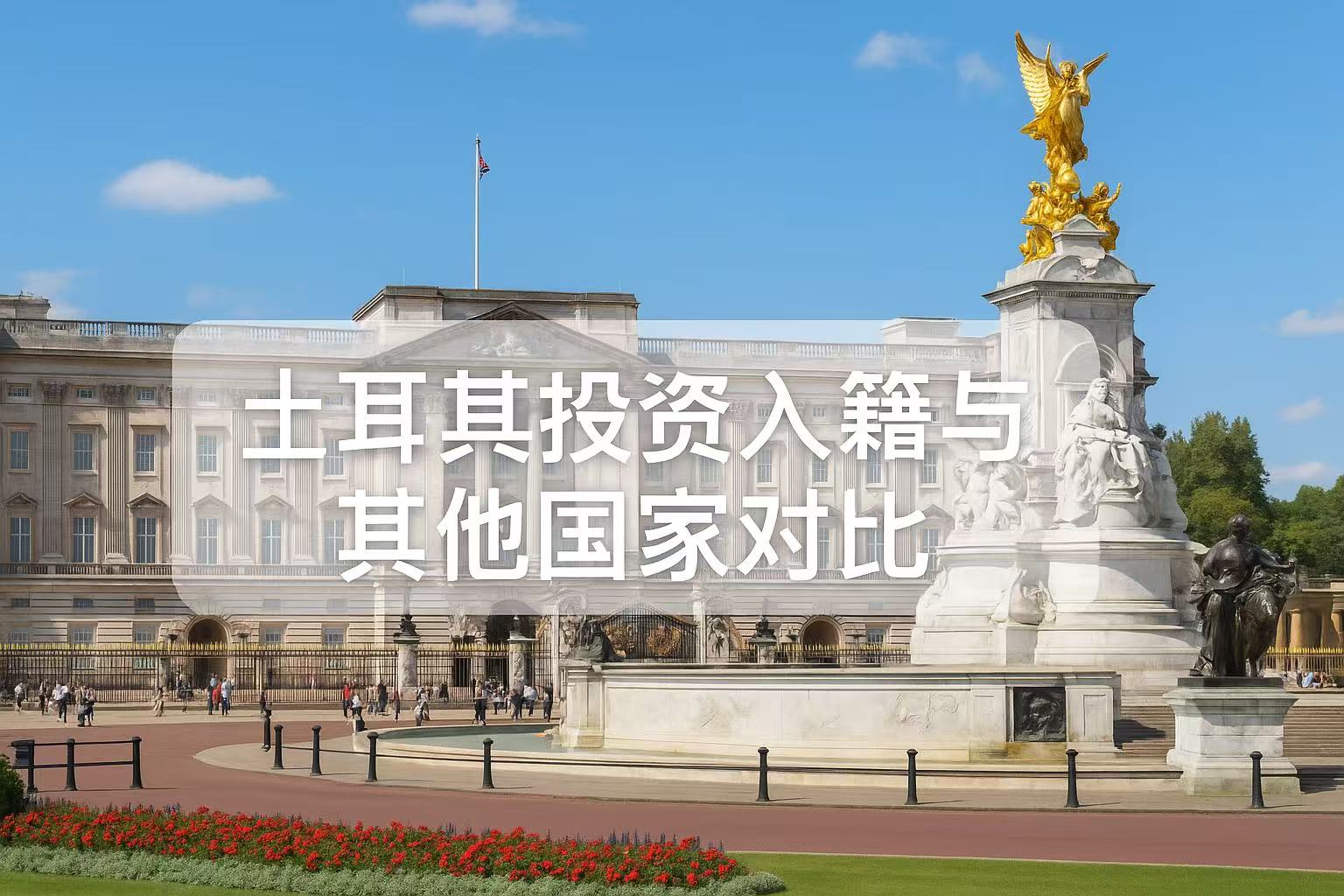 土耳其投资入籍与其他国家对比