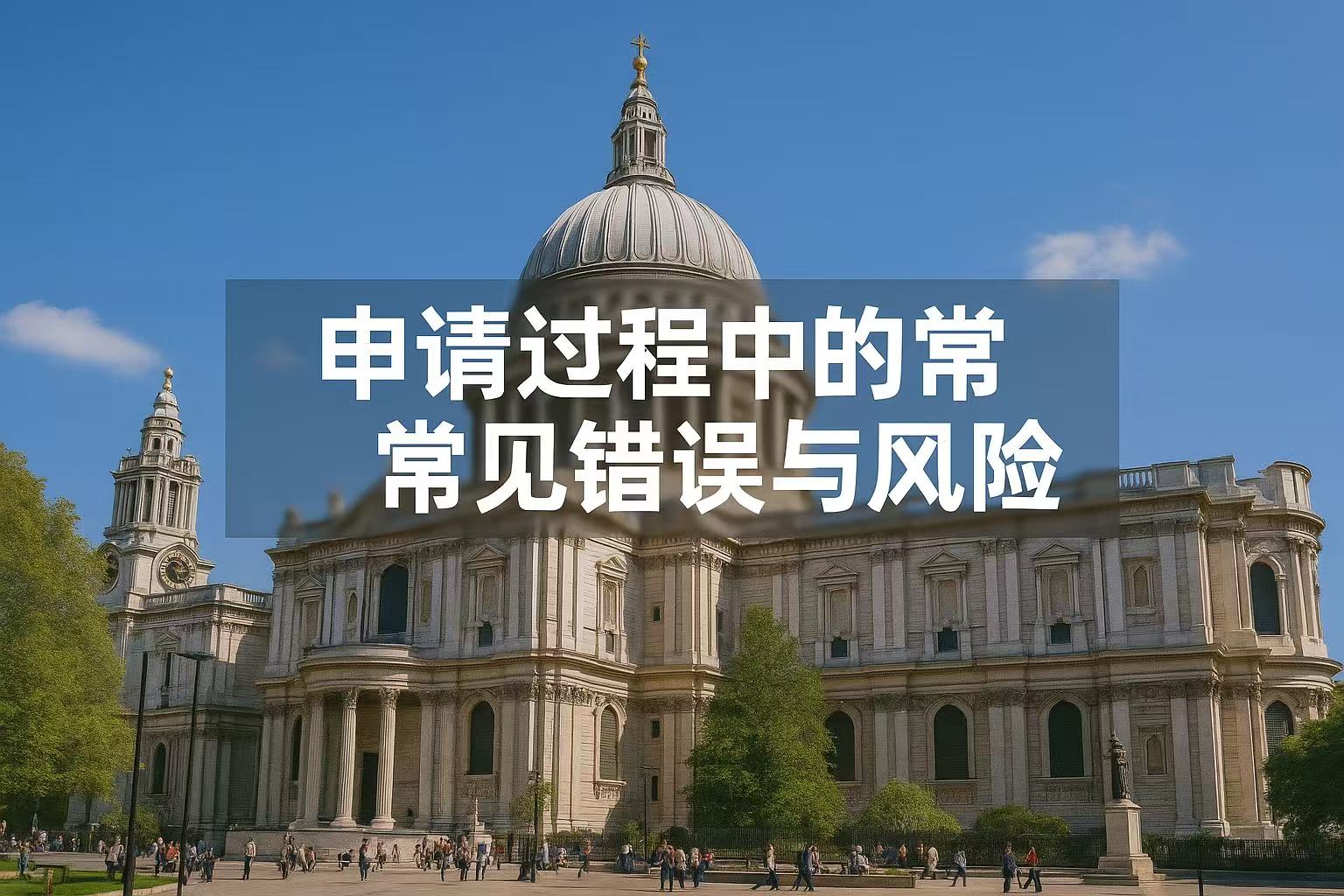 申请过程中的常见错误与风险