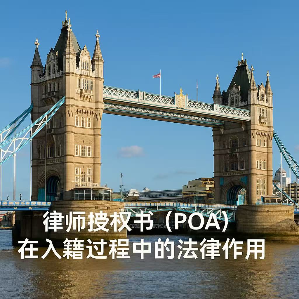 律师授权书（POA）在入籍过程中的法律作用