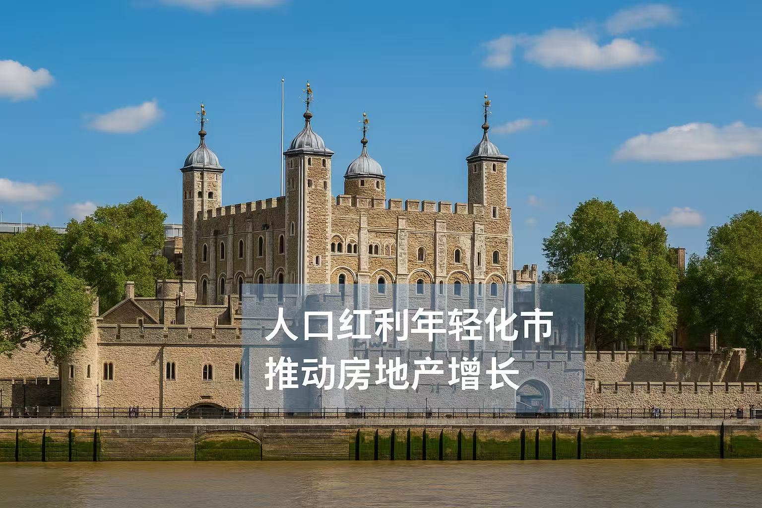 人口红利：年轻化市场推动房地产增长