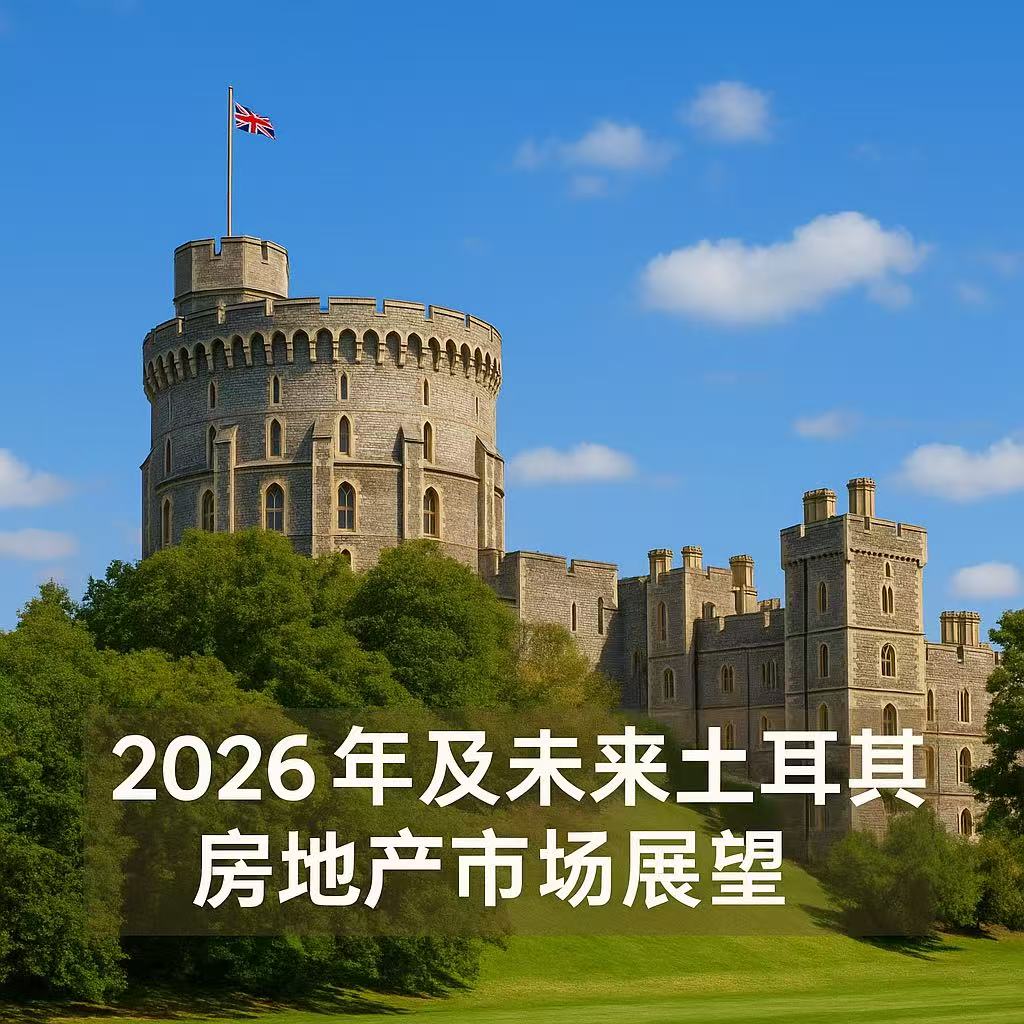 2026年及未来：土耳其房地产市场展望
