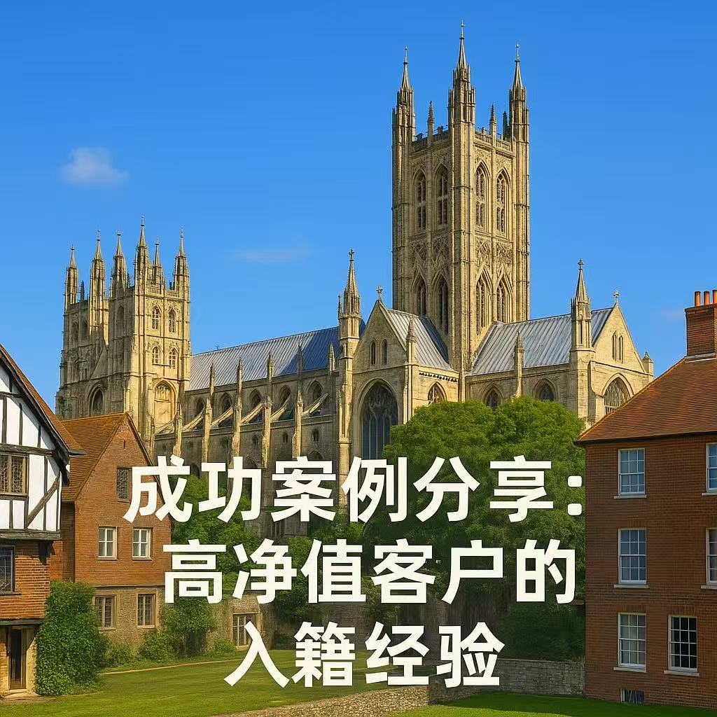 成功案例分享：高净值客户的入籍经验