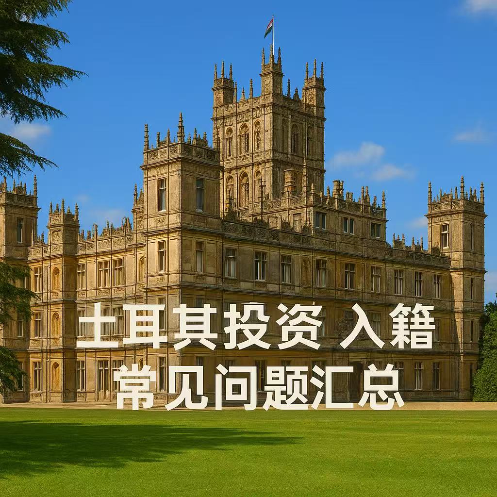土耳其投资入籍常见问题汇总