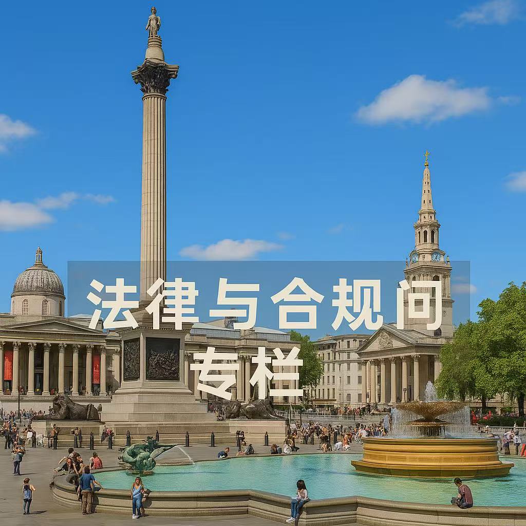 法律与合规问题专栏