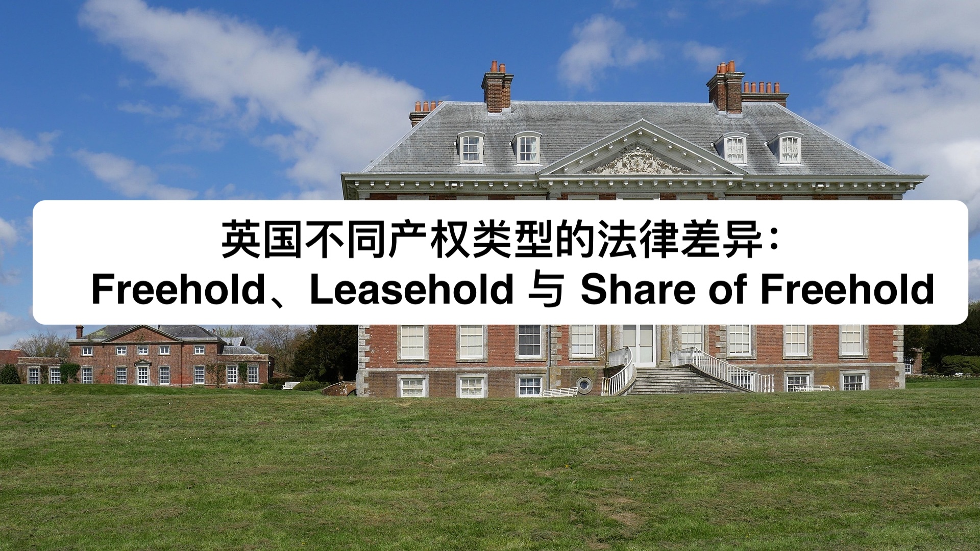 英国不同产权类型的法律差异：Freehold、Leasehold 与 Share of Freehold 的结构、风险与长期影响