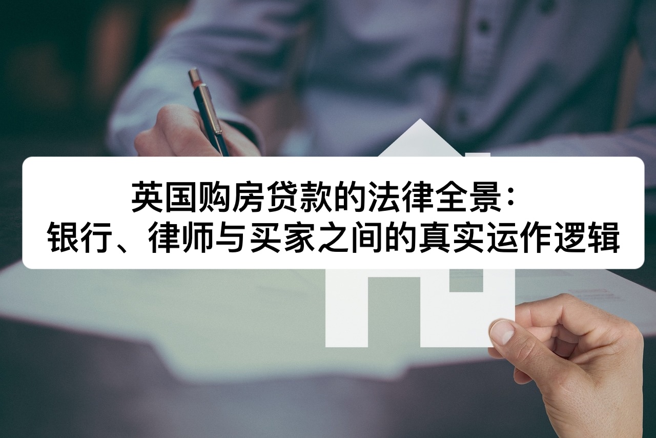 英国购房贷款的法律全景：银行、律师与买家之间的真实运作逻辑｜Jurify英国法律管家