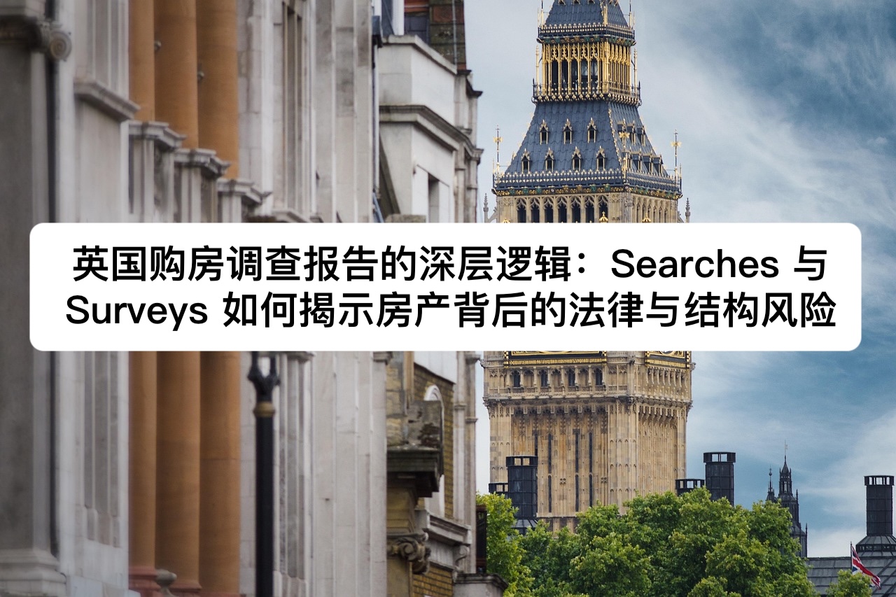 英国购房调查报告的深层逻辑：Searches 与 Surveys 如何揭示房产背后的法律与结构风险｜Jurify英国法律管家