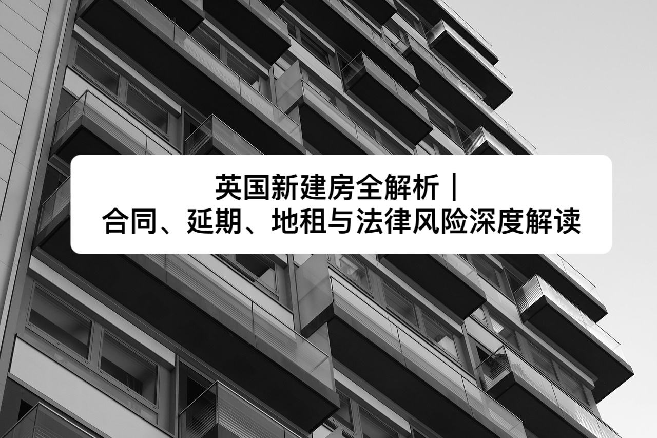 新建房 New Build 的法律深层风险：延期、条款陷阱、隐蔽成本与买家最常忽视的关键因素｜Jurify英国法律管家