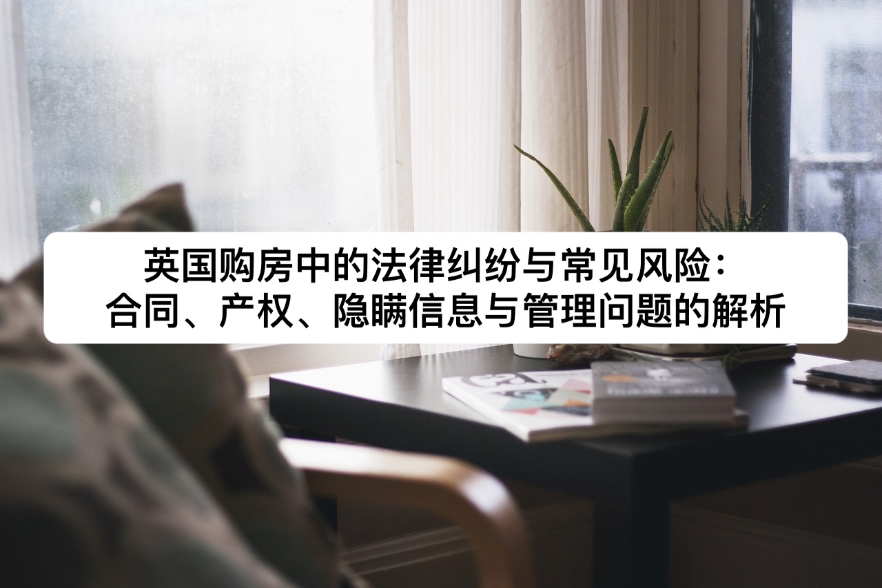 英国购房中的法律纠纷与常见风险：合同、产权、隐瞒信息与管理问题的真实案例解析｜Jurify英国法律管家