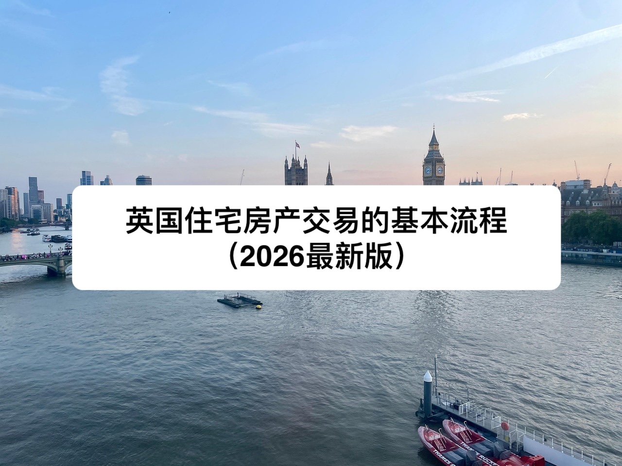 英国住宅房产交易的基本流程（2026最新版）