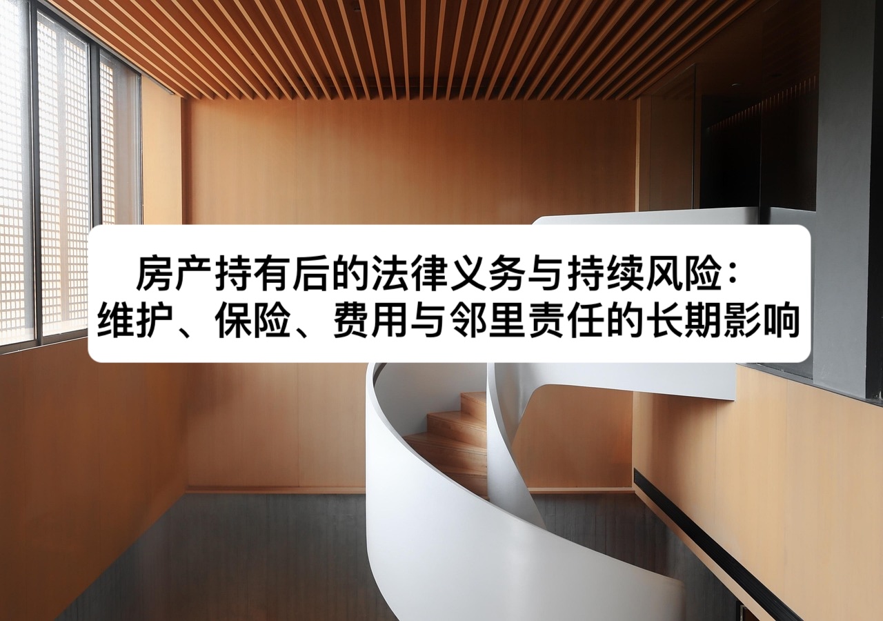 房产持有后的法律义务与持续风险：维护、保险、费用与邻里责任的长期影响｜Jurify英国法律管家