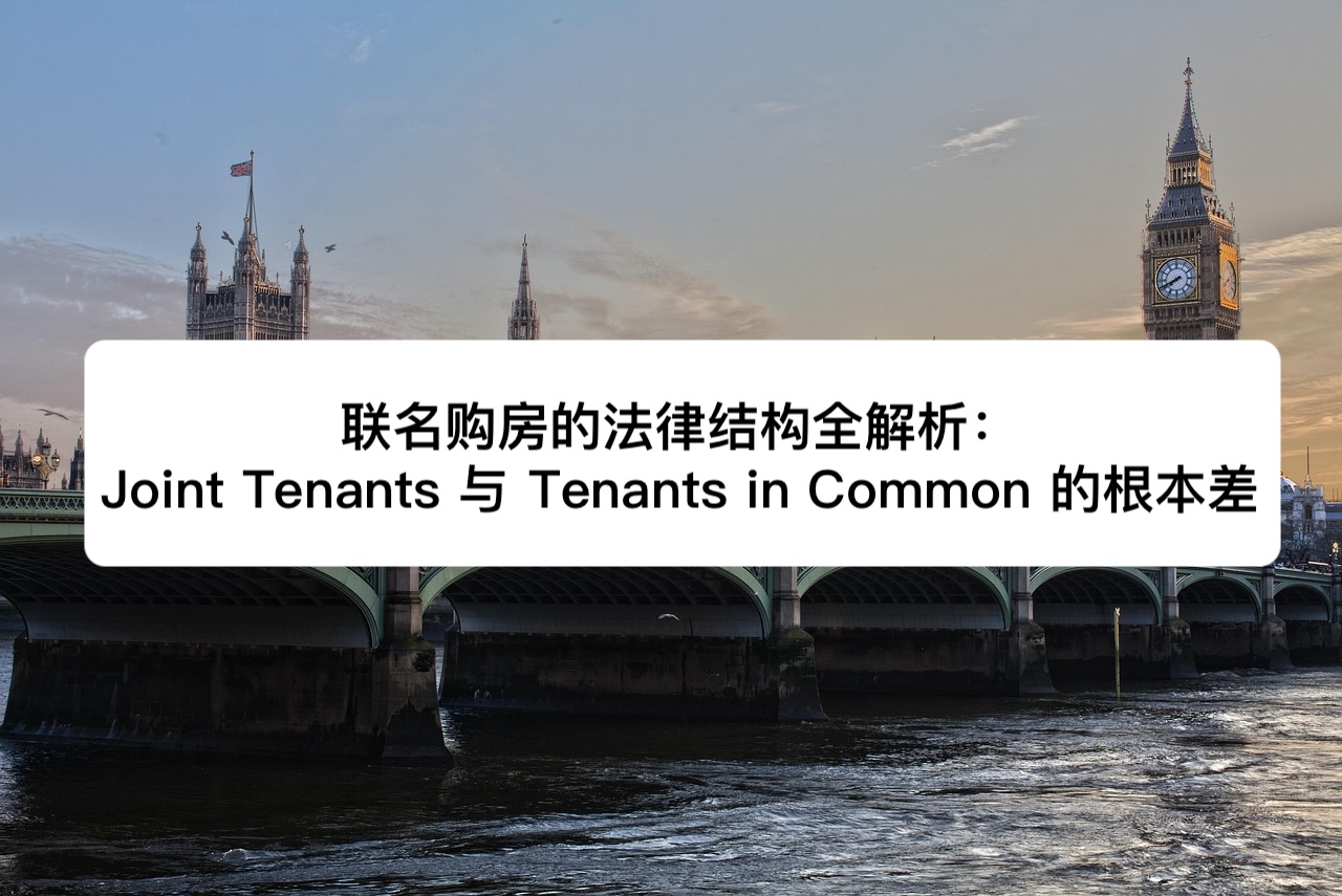 联名购房的法律结构全解析：Joint Tenants 与 Tenants in Common 的根本差异｜Jurify英国法律管家