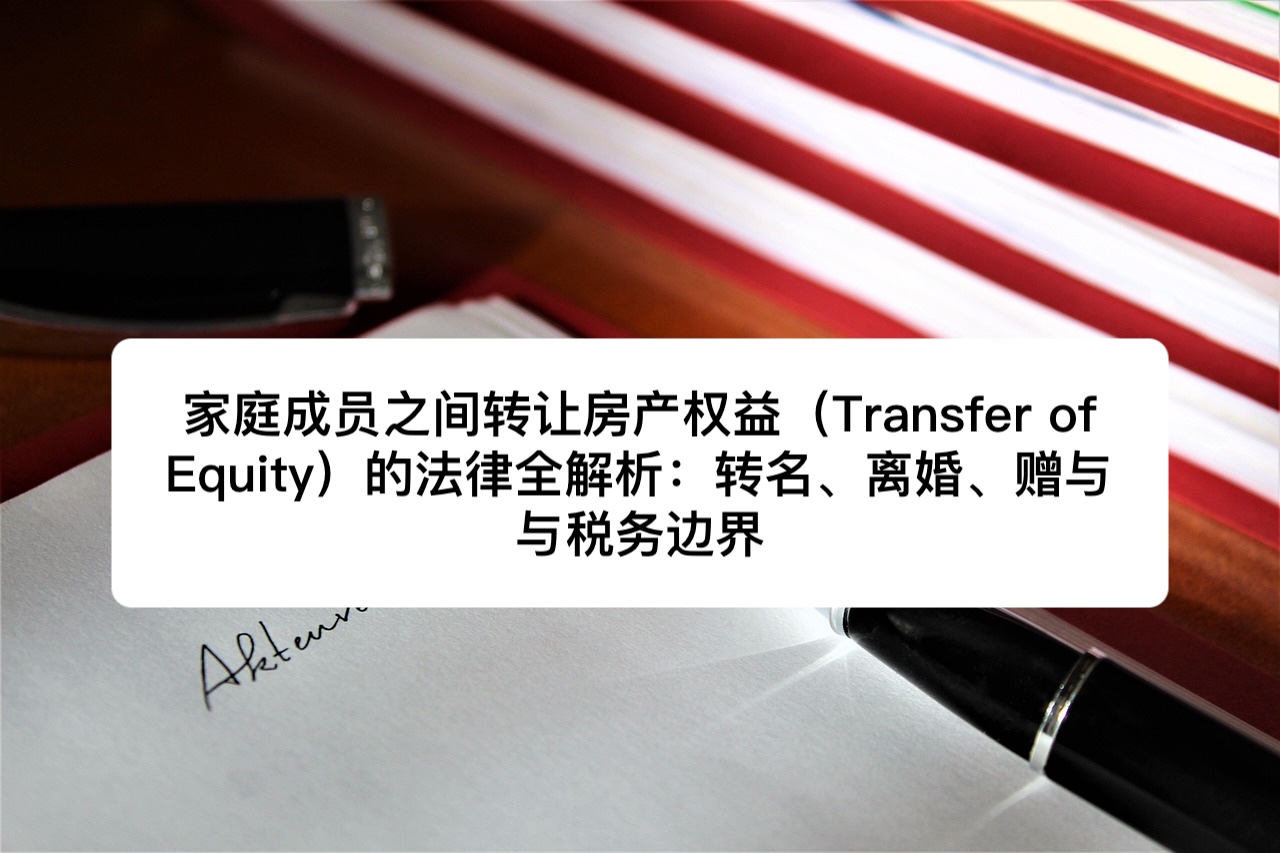 家庭成员之间转让房产权益（Transfer of Equity）的法律全解析：转名、离婚、赠与与税务边界｜Jurify英国法律管家
