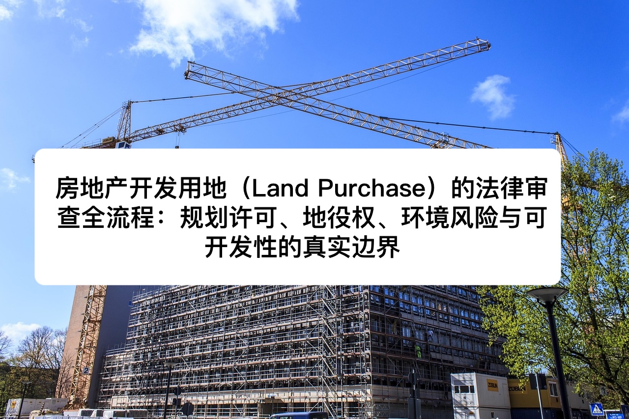 房地产开发用地（Land Purchase）的法律审查全流程：规划许可、地役权、环境风险与可开发性的真实边界｜Jurify英国法律管家