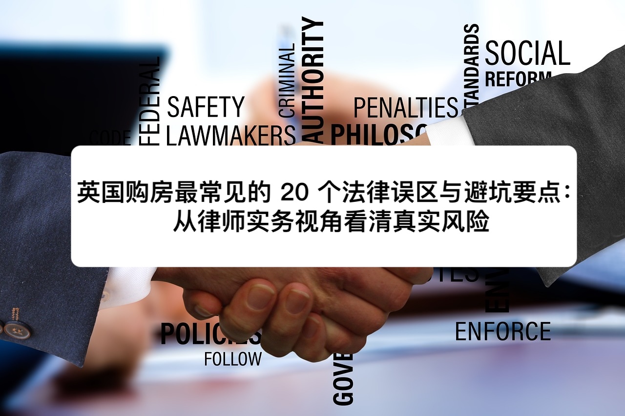 英国购房最常见的 20 个法律误区与避坑要点：从律师实务视角看清真实风险｜Jurify英国法律管家