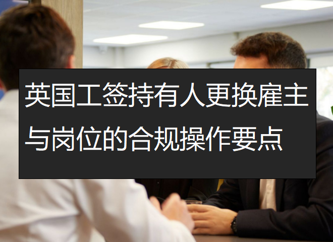 英国工签持有人更换雇主与岗位的合规操作要点