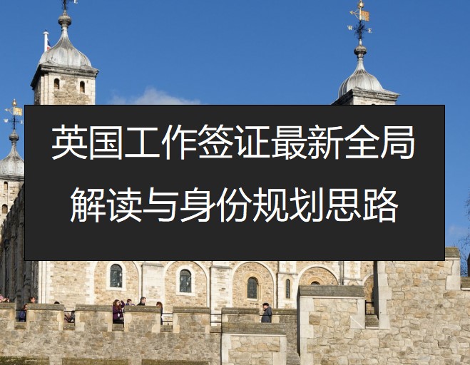 英国工作签证最新全局解读与身份规划思路