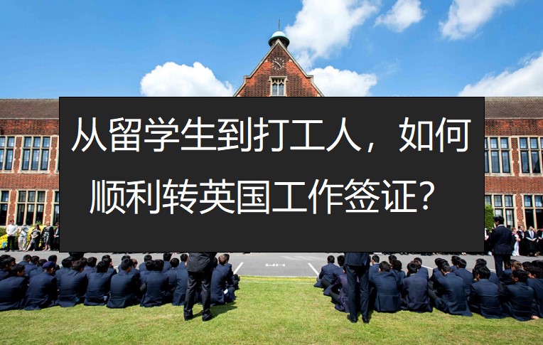 从留学生到打工人，如何顺利转英国工作签证？
