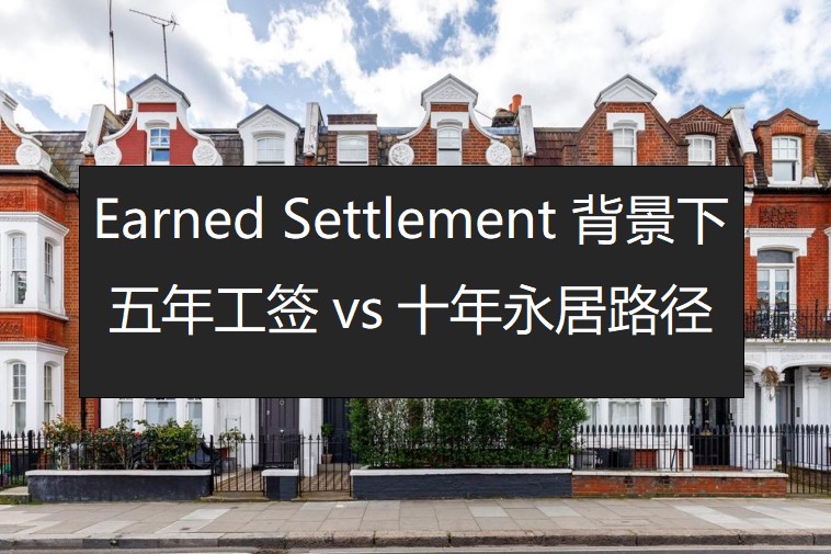Earned Settlement 背景下五年工签vs十年永居路径