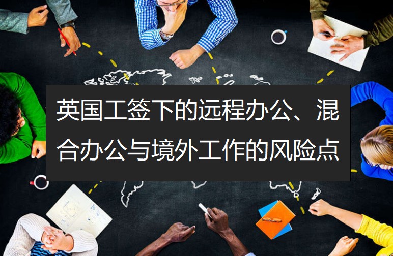 英国工签下的远程办公、混合办公与境外工作的风险点