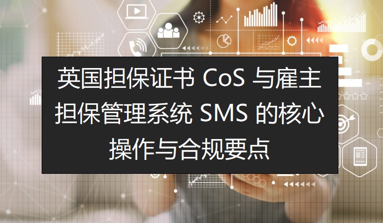 英国担保证书 CoS 与雇主担保管理系统 SMS 的核心操作与合规要点