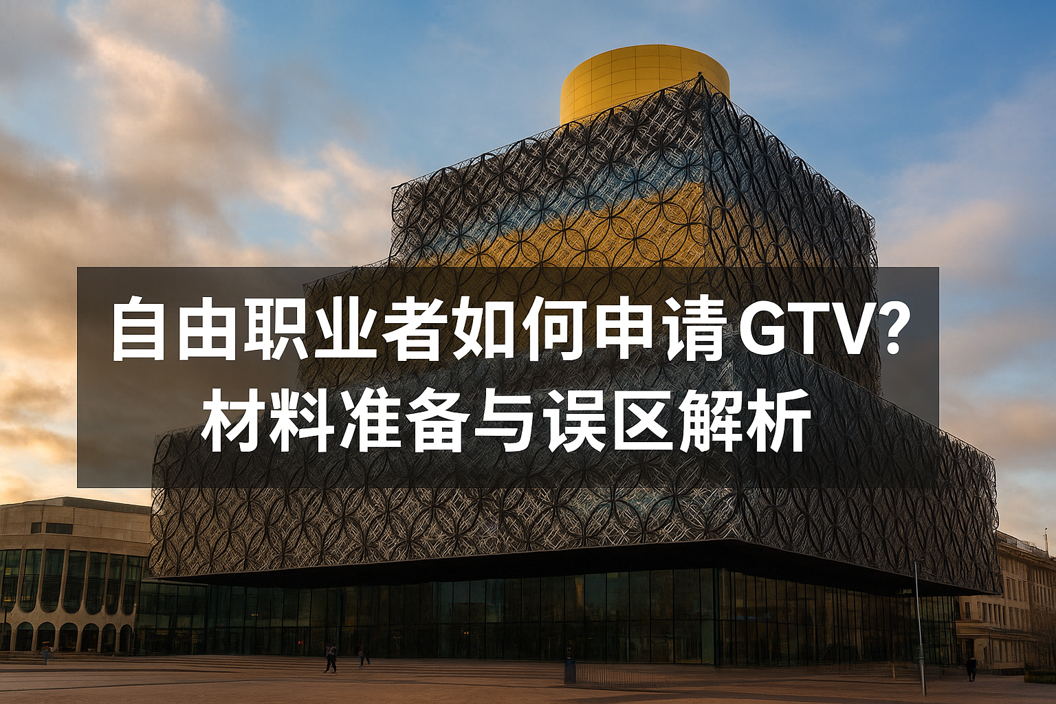 自由职业者如何申请全球人才签证 GTV？材料准备与误区解析
