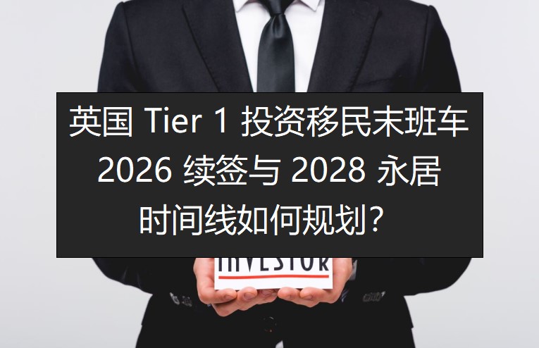 英国 Tier 1 投资移民末班车：2026 续签与 2028 永居时间线如何规划？