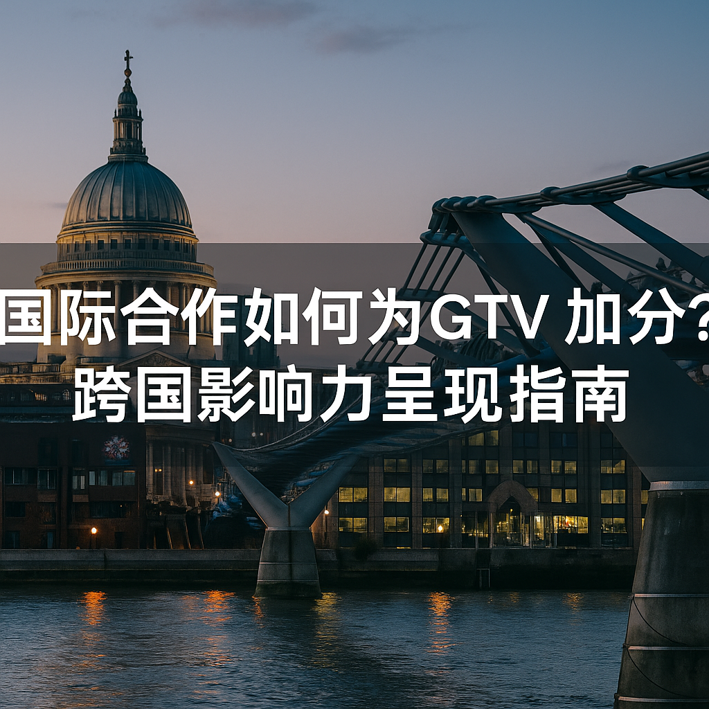 国际合作如何为全球人才签证加分？跨国影响力呈现指南
