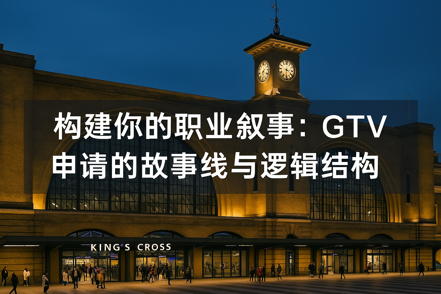 构建你的职业叙事：全球人才签证申请的故事线与逻辑结构