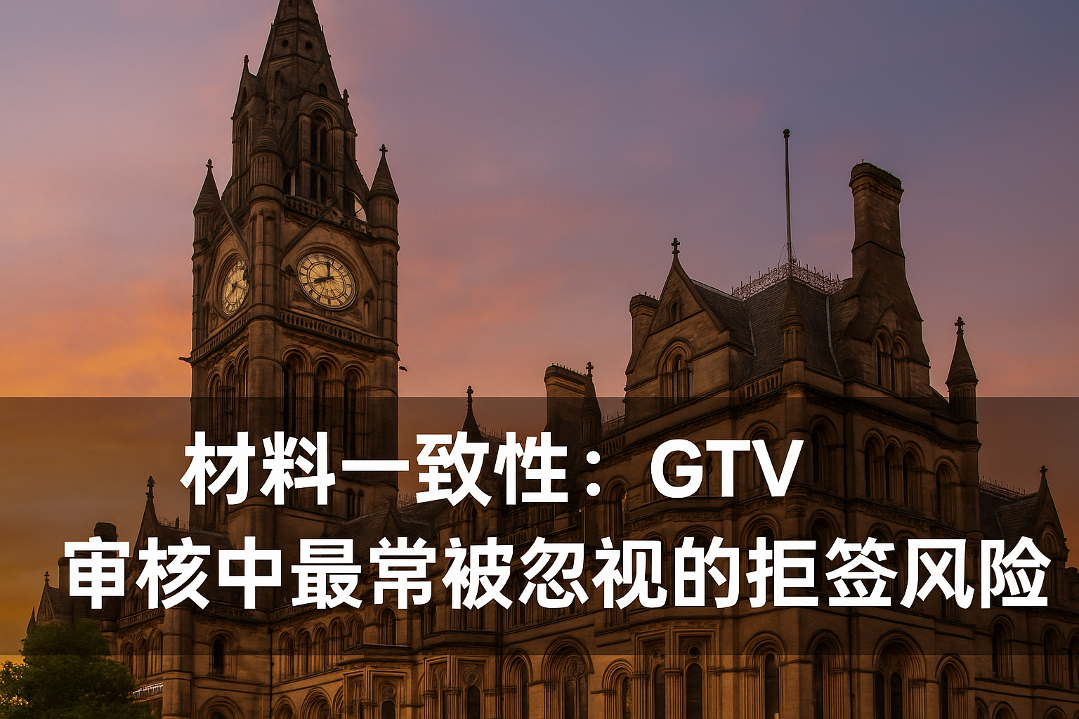 材料一致性：GTV 审核中最常被忽视的拒签风险