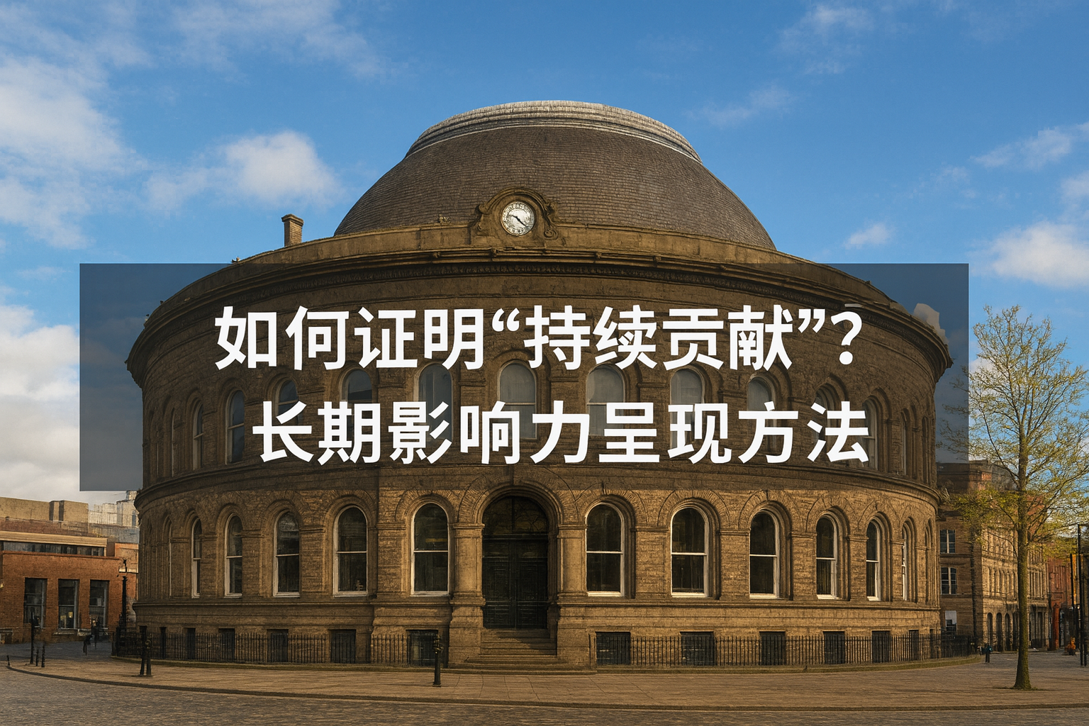 如何证明“持续贡献”？长期影响力呈现方法