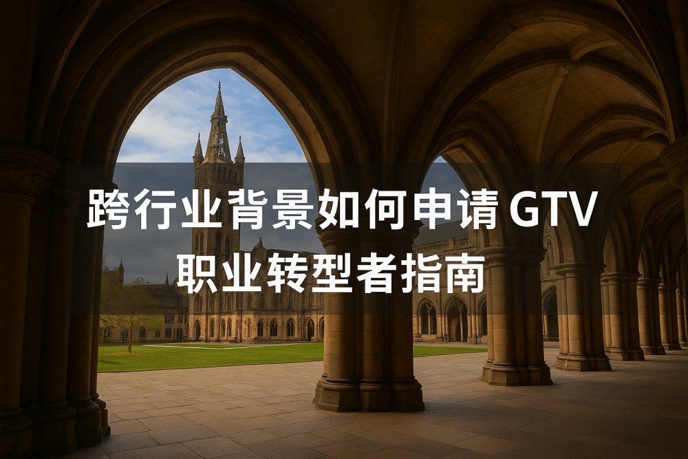 跨行业背景如何申请 GTV？职业转型者指南