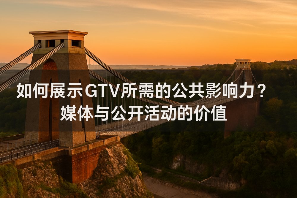 如何展示 GTV 所需的公共影响力？媒体与公开活动的价值