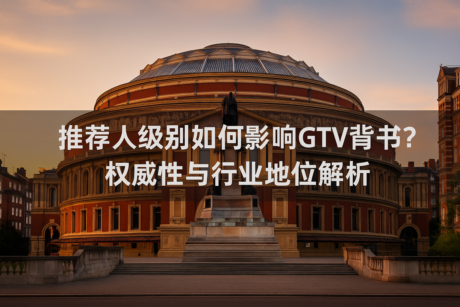 推荐人级别如何影响 GTV 背书？权威性与行业地位解析