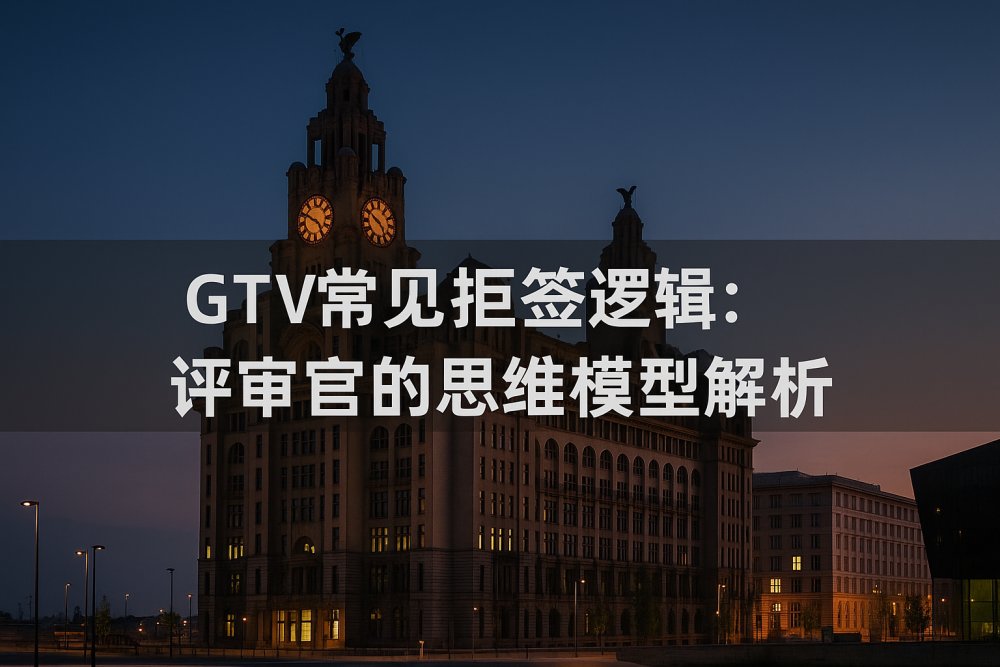 全球人才签证拒签逻辑全面解析｜了解评审官如何判断背书申请