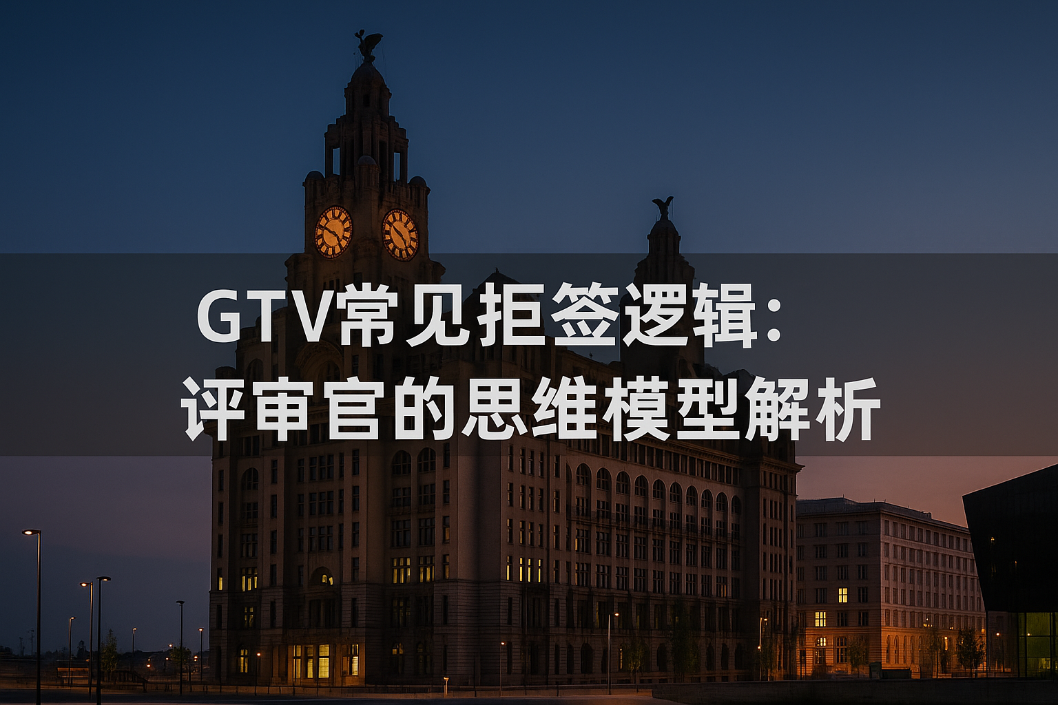 全球人才签证拒签逻辑全面解析｜了解评审官如何判断背书申请