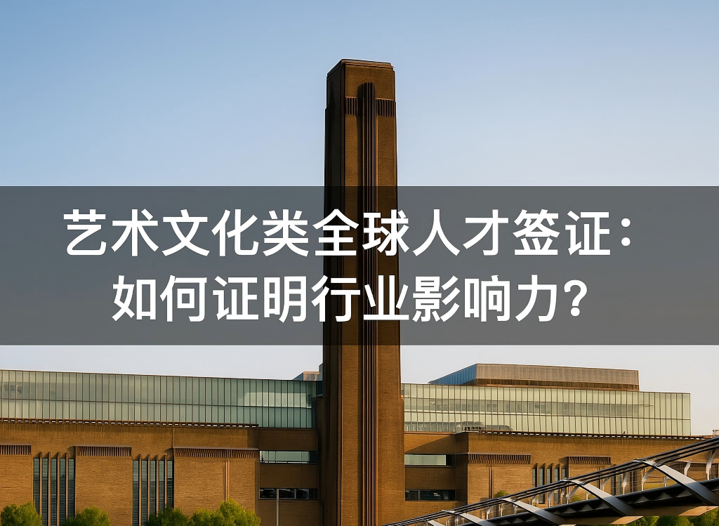 艺术文化类全球人才签证：如何证明行业影响力？