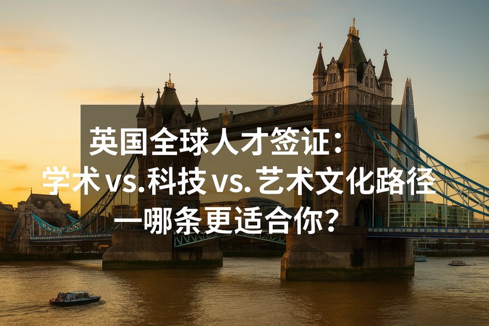 英国全球人才签证：学术 vs. 科技 vs. 艺术文化路径——哪条更适合你？