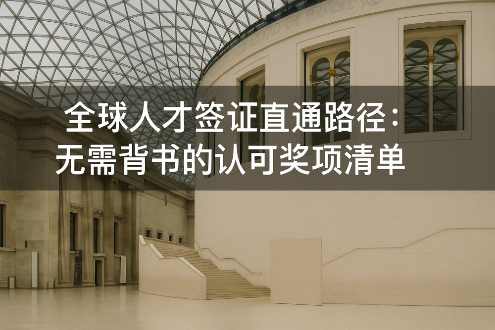 全球人才签证直通路径：无需背书的认可奖项清单