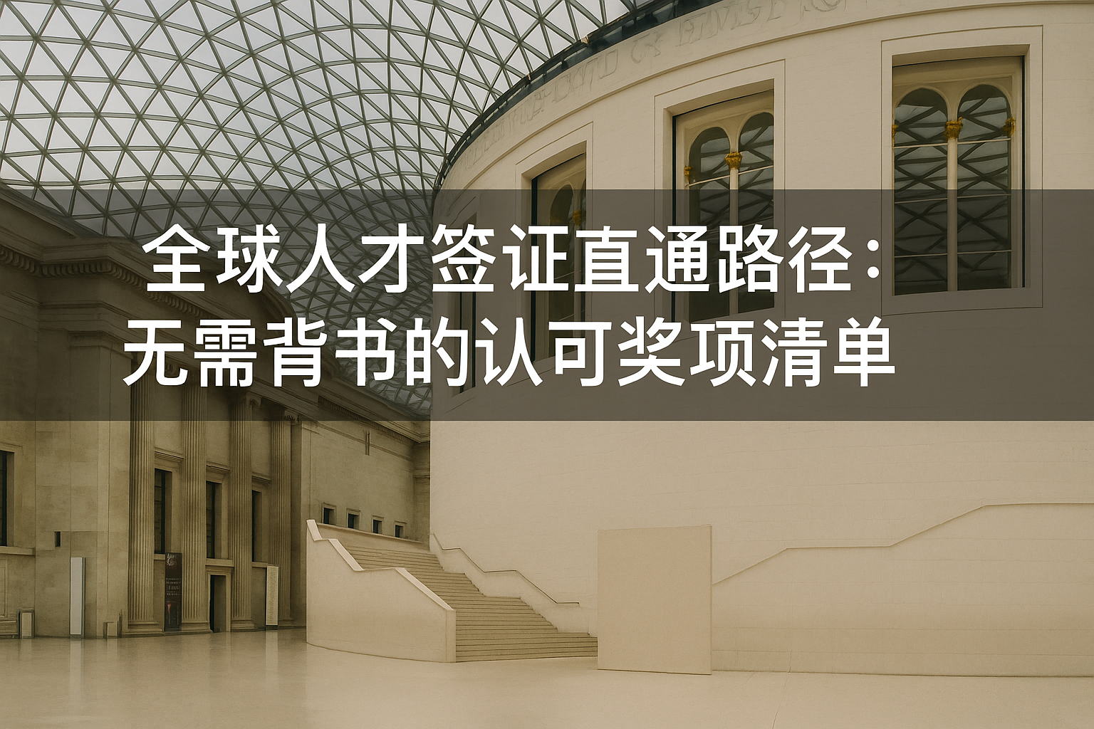 全球人才签证直通路径：无需背书的认可奖项清单