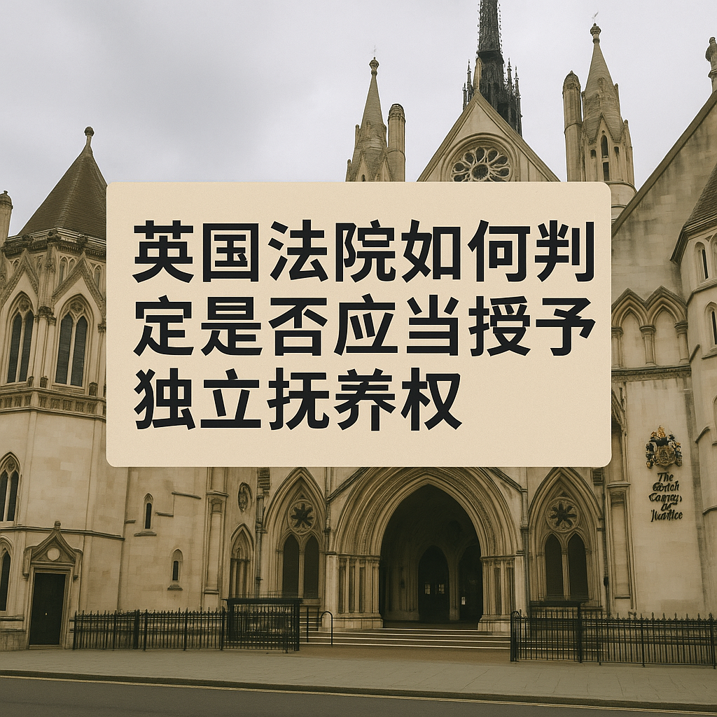 英国法院如何判定是否应当授予独立抚养权